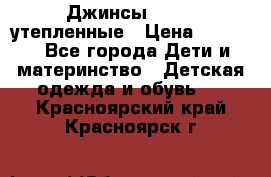 Джинсы diesel утепленные › Цена ­ 1 500 - Все города Дети и материнство » Детская одежда и обувь   . Красноярский край,Красноярск г.